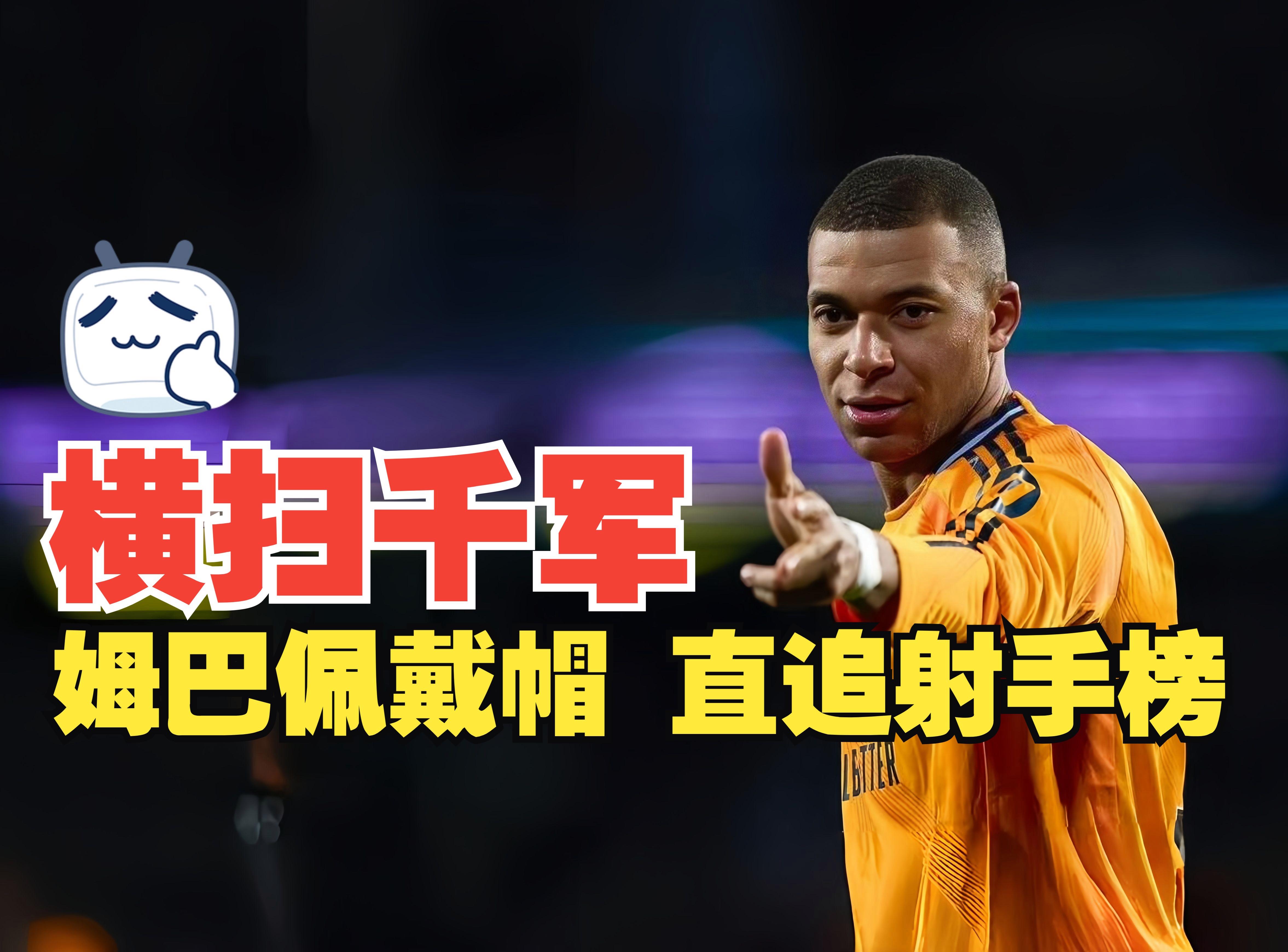 包含拜仁横扫巴黎，姆巴佩完成帽子戏法的词条